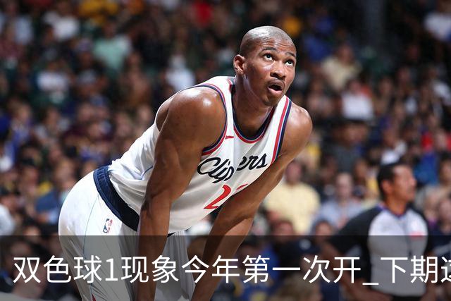 双色球1现象今年第一次开 下期这形态100%必出?